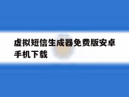 关于虚拟短信生成器免费版安卓手机下载的信息