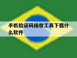 手机验证码接收工具下载什么软件