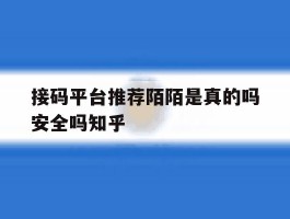 接码平台推荐陌陌是真的吗安全吗知乎的简单介绍