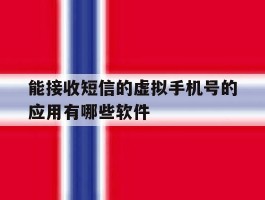 能接收短信的虚拟手机号的应用有哪些软件的简单介绍