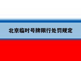 北京临时号牌限行处罚规定