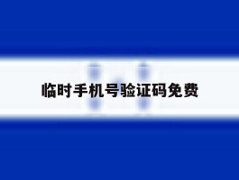 临时手机号验证码免费