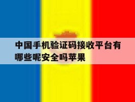 包含中国手机验证码接收平台有哪些呢安全吗苹果的词条