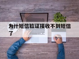 为什短信验证接收不到短信了
