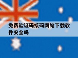 免费验证码接码网站下载软件安全吗