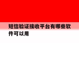 短信验证接收平台有哪些软件可以用