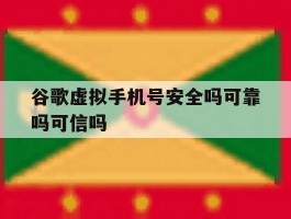 谷歌虚拟手机号安全吗可靠吗可信吗