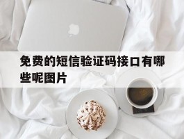 免费的短信验证码接口有哪些呢图片