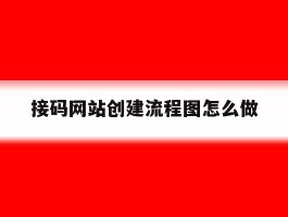 接码网站创建流程图怎么做