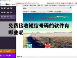 免费接收短信号码的软件有哪些呢