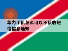 华为手机怎么可以不接收短信信息通知