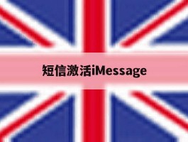 短信激活iMessage