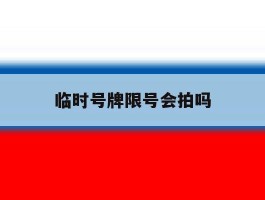 临时号牌限号会拍吗