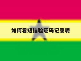 如何看短信验证码记录呢