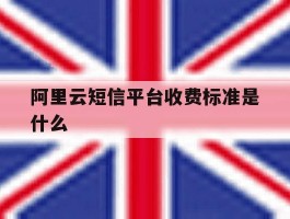 阿里云短信平台收费标准是什么