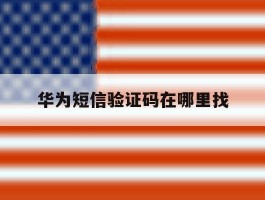 华为短信验证码在哪里找