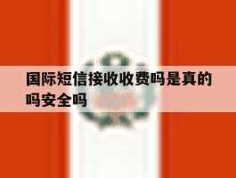 国际短信接收收费吗是真的吗安全吗