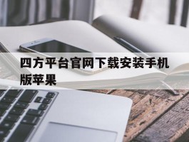 四方平台官网下载安装手机版苹果