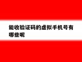 能收验证码的虚拟手机号有哪些呢