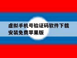 关于虚拟手机号验证码软件下载安装免费苹果版的信息