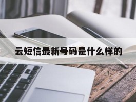 云短信最新号码是什么样的