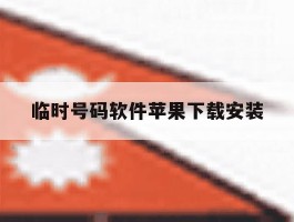 临时号码软件苹果下载安装
