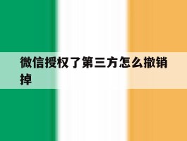 微信授权了第三方怎么撤销掉