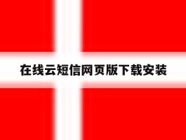 在线云短信网页版下载安装
