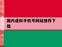 国内虚拟手机号网站推荐下载