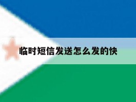 临时短信发送怎么发的快