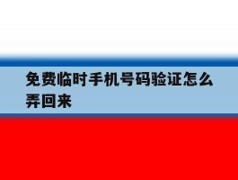免费临时手机号码验证怎么弄回来