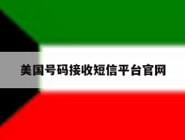 美国号码接收短信平台官网