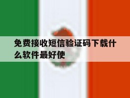 关于免费接收短信验证码下载什么软件最好使的信息