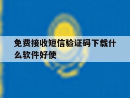 免费接收短信验证码下载什么软件好使