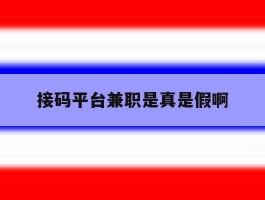 接码平台兼职是真是假啊
