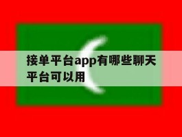 接单平台app有哪些聊天平台可以用