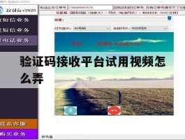 验证码接收平台试用视频怎么弄