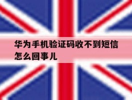 华为手机验证码收不到短信怎么回事儿