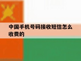 中国手机号码接收短信怎么收费的