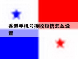 香港手机号接收短信怎么设置