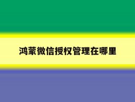 鸿蒙微信授权管理在哪里