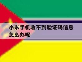 小米手机收不到验证码信息怎么办呢