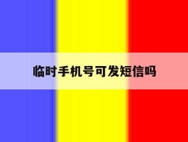 临时手机号可发短信吗