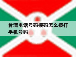 台湾电话号码接码怎么拨打手机号码