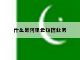 什么是阿里云短信业务