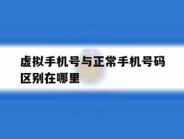 虚拟手机号与正常手机号码区别在哪里