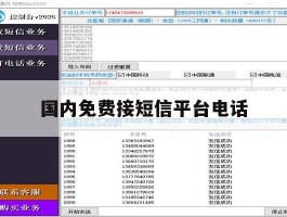 国内免费接短信平台电话