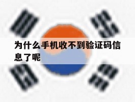 为什么手机收不到验证码信息了呢