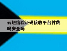 云短信验证码接收平台付费吗安全吗