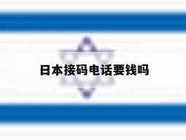 日本接码电话要钱吗